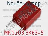 Конденсатор MKS2U3.3K63-5 