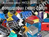 Конденсатор MKS2U3.3K63-5GU 