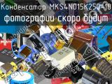 Конденсатор MKS4N015K250-10