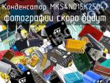 Конденсатор MKS4N015K250-7 