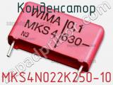 Конденсатор MKS4N022K250-10 