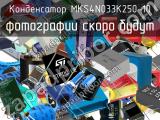 Конденсатор MKS4N033K250-10