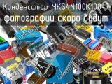 Конденсатор MKS4N100K100-7 