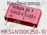 Конденсатор MKS4N100K250-10 