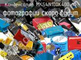 Конденсатор MKS4N100K400-10 