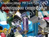 Конденсатор MKS4N150K250-7 