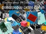 Конденсатор MKS4N220K400-15 