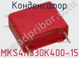 Конденсатор MKS4N330K400-15 