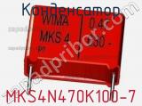 Конденсатор MKS4N470K100-7 
