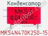 Конденсатор MKS4N470K250-15 