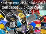 Конденсатор MKS4N680K100-7 