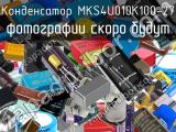 Конденсатор MKS4U010K100-27 