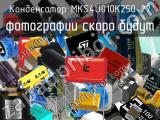 Конденсатор MKS4U010K250-27 