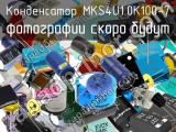Конденсатор MKS4U1.0K100-7 