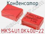 Конденсатор MKS4U1.0K400-22 