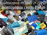 Конденсатор MKS4U2.2K250-22 