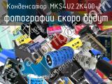 Конденсатор MKS4U2.2K400-27 