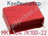 Конденсатор MKS4U4.7K100-22 