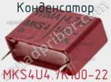 Конденсатор MKS4U4.7K100-22 фотография 2.