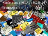 Конденсатор MKS4U6.8K250-27 