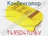 Конденсатор T495D47U16V фотография 2.