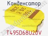 Конденсатор T495D68U20V фотография 2.