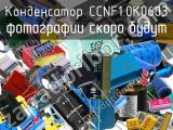 Конденсатор CCNF1.0K0603 