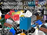 Конденсатор CCNF1.0K0805 