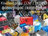 Конденсатор CCNF2.2K0805 