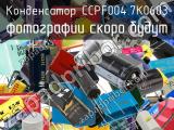 Конденсатор CCPF004.7K0603 