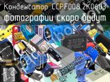 Конденсатор CCPF008.2K0603 