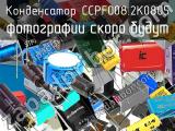 Конденсатор CCPF008.2K0805 