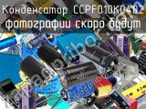 Конденсатор CCPF010K0402 