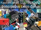 Конденсатор CCPF012K0402 