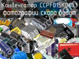 Конденсатор CCPF015K0603