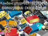 Конденсатор CCPF022K0805