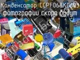 Конденсатор CCPF068K0603