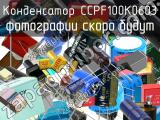 Конденсатор CCPF100K0603 