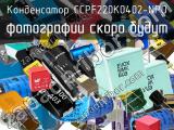 Конденсатор CCPF220K0402-NPO