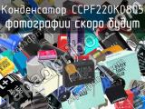 Конденсатор CCPF220K0805 