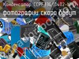 Конденсатор CCPF330K0402-NPO 