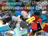 Конденсатор CCPF470K0805 