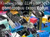 Конденсатор CCPF680K0603