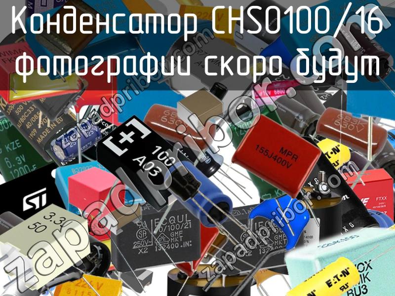 Конденсатор CHS0100/16 фотография.