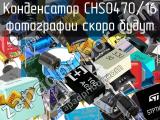 Конденсатор CHS0470/16 