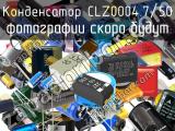 Конденсатор CLZ0004.7/50 
