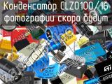 Конденсатор CLZ0100/16