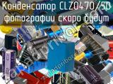 Конденсатор CLZ0470/50 