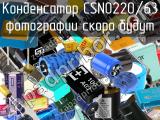 Конденсатор CSN0220/63