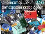 Конденсатор CSN0470/25